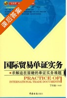 国际贸易单证实务 课后答案 (丁行政) - 封面