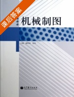 机械制图 课后答案 (谢世坤 金伟) - 封面