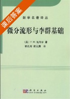 微分流形与李群基础 课后答案 (F.W.瓦内尔) - 封面