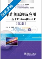 单片机原理及应用 - 基于Proteus和Keil C 第二版 期末试卷及答案 (林立 张俊亮) - 封面