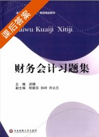 财务会计习题集 课后答案 (洪娟 明爱芬) - 封面