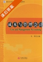 成本与管理会计 课后答案 (吴革) - 封面