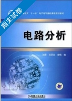 电路分析 期末试卷及答案 (孙盾 范承志) - 封面