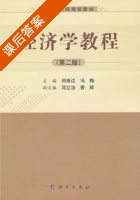 经济学教程 第二版 课后答案 (何维达 冯梅) - 封面