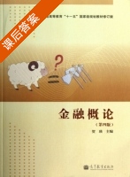 金融概论 第四版 课后答案 (贺瑛) - 封面