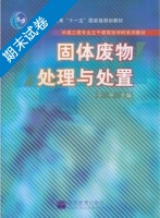 固体废物处理与处置 期末试卷及答案 (宁平) - 封面