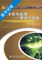 数字信号处理 - 理论与实践 期末试卷及答案 (郑国强 傅江涛) - 封面
