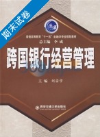 跨国银行经营管理 期末试卷及答案 (刘安学) - 封面