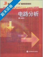 电路分析 期末试卷及答案 (吴锡龙) - 封面