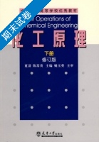 化工原理 修订版 下册 期末试卷及答案 (夏清 陈常贵) - 封面