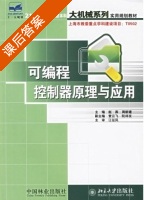 可编程控制器原理与应用 课后答案 (赵燕 周新建) - 封面