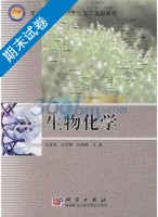 生物化学 期末试卷及答案 (王金胜 王冬梅) - 封面