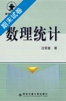 数理统计 期末试卷及答案 (汪荣鑫) - 封面