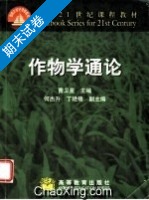 作物学通论 期末试卷及答案 (曹卫星) - 封面