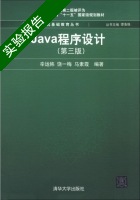 Java程序设计 第三版 实验报告及答案 (辛运帏 饶一梅) - 封面