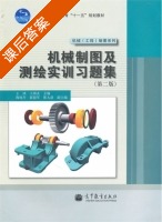 机械制图及测绘实训习题集 第二版 课后答案 (王冰 王国永) - 封面