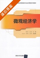 微观经济学 课后答案 (郭振华) - 封面