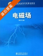 电磁场 课后答案 (薛太林) - 封面