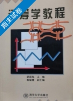 运筹学教程 期末试卷及答案 (胡运权) - 封面