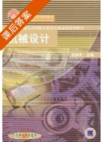 机械设计 课后答案 (龙振宇) - 封面