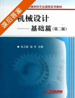 机械设计-基础篇 第二版 课后答案 (张卫国 饶芳) - 封面