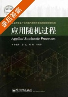 应用随机过程 课后答案 (李晓峰) - 封面