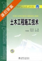 土木工程施工技术 课后答案 (张长友) - 封面