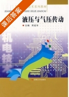 液压与气压传动 课后答案 (芮延年) - 封面