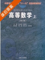 高等数学 修订版 上册 课后答案 (杜先能 孙国正) - 封面