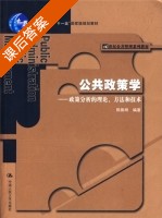 公共政策学 - 政策分析的理论 方法和技术 课后答案 (陈振明) - 封面