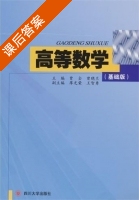 高等数学基础版 课后答案 (贾全) - 封面