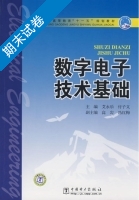数字电子技术基础 期末试卷及答案 (艾永乐 付子义) - 封面