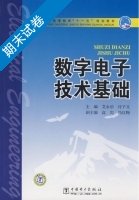 数字电子技术基础 期末试卷及答案 (艾永乐 付子义) - 封面