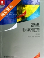 高级财务管理 第二版 课后答案 (陆正飞 朱凯) - 封面