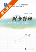 财务管理 第三版 课后答案 (王玉春) - 封面