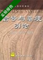 信号与系统引论 实验报告及答案 (郑君里 应启珩) - 封面