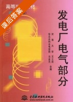 发电厂电气部分 第三版 课后答案 (王士政 冯金光) - 封面