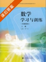 数学学习与训练 基础模块 上册 课后答案 (李广全) - 封面