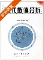 现代数值分析 课后答案 (蔺小林 蒋耀林) - 封面