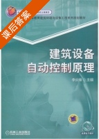 建筑设备自动控制原理 课后答案 (李炎锋) - 封面