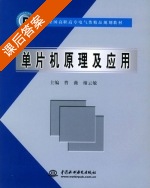 单片机原理及应用 课后答案 (曹薇 谢云敏) - 封面