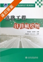 道路工程制图 课后答案 (曹雪梅) - 封面