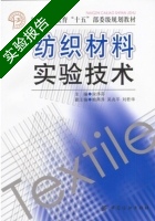 纺织材料实验技术 实验报告及答案 (余序芬) - 封面