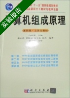 计算机组成原理 第四版 实验报告及答案 (白中英 戴志涛) - 封面