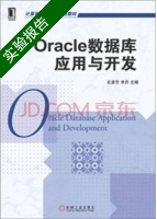 Oracle 数据库应用与开发 实验报告及答案 (石彦芳 李丹) - 封面