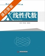 线性代数 课后答案 (李克娥 吴海涛) - 封面
