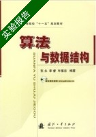 算法与数据结构 实验报告及答案 (张永 李睿) - 封面