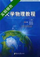 大学物理教程 上册 实验报告及答案 (姚亁凯 梁富增) - 封面