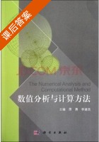 数值分析与计算方法 课后答案 (蒋勇 李建良) - 封面