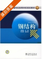 钢结构 课后答案 (刘树堂) - 封面